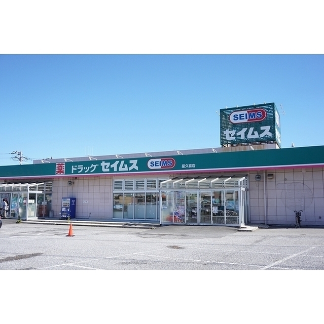 ドラックストア　セイムス星久喜店（２３０ｍ）（ドラッグストア）まで230m