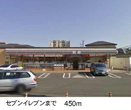 コンビニ　セブンイレブン（コンビニ）まで450m