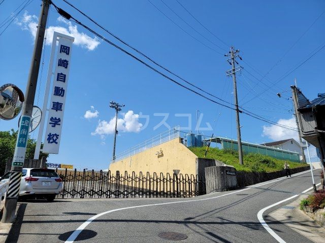 その他　岡崎自動車学校（その他）まで565m