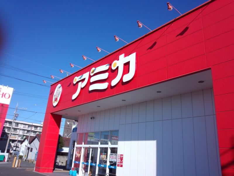 スーパー　アミカ緑浦里店（スーパー）まで1371m