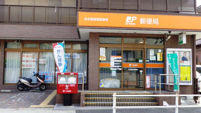 郵便局　名古屋鳴尾郵便局（郵便局）まで594m