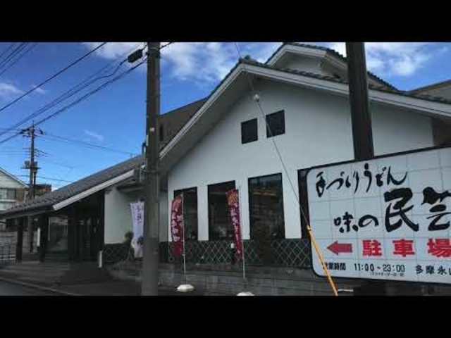 飲食店　味の民芸多摩永山店（飲食店）まで850m