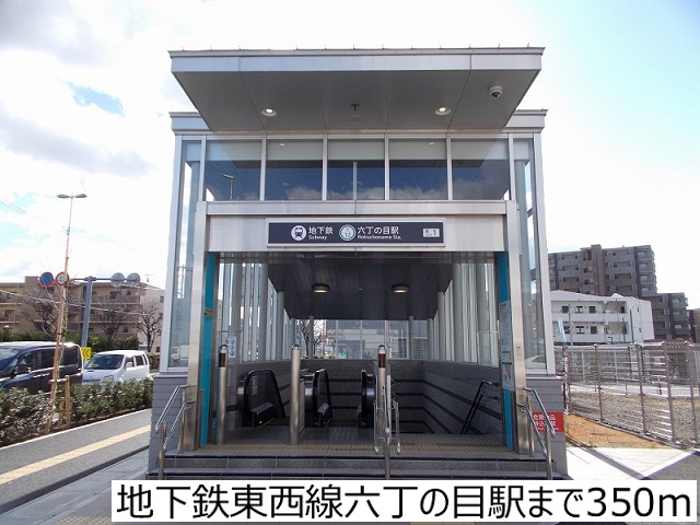 その他　地下鉄東西線六丁の目駅（その他）まで350m