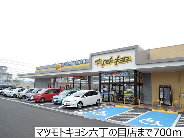 ドラックストア　マツモトキヨシ六丁の目店（ドラッグストア）まで700m