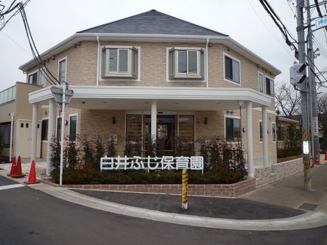 幼稚園・保育園　白井ふじ保育園（幼稚園・保育園）まで430m
