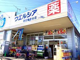 ドラックストア　ウエルシア朝霞根岸台店（ドラッグストア）まで932m