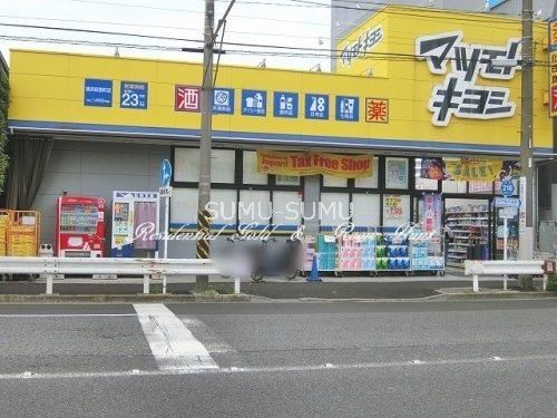 ドラックストア　マツモトキヨシ横浜前里町店（ドラッグストア）まで490m