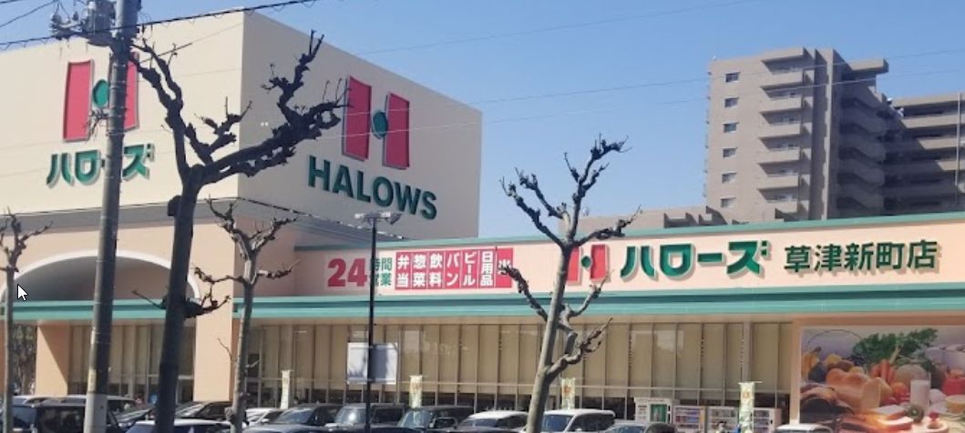 スーパー　ハローズ 草津新町店（スーパー）まで487m