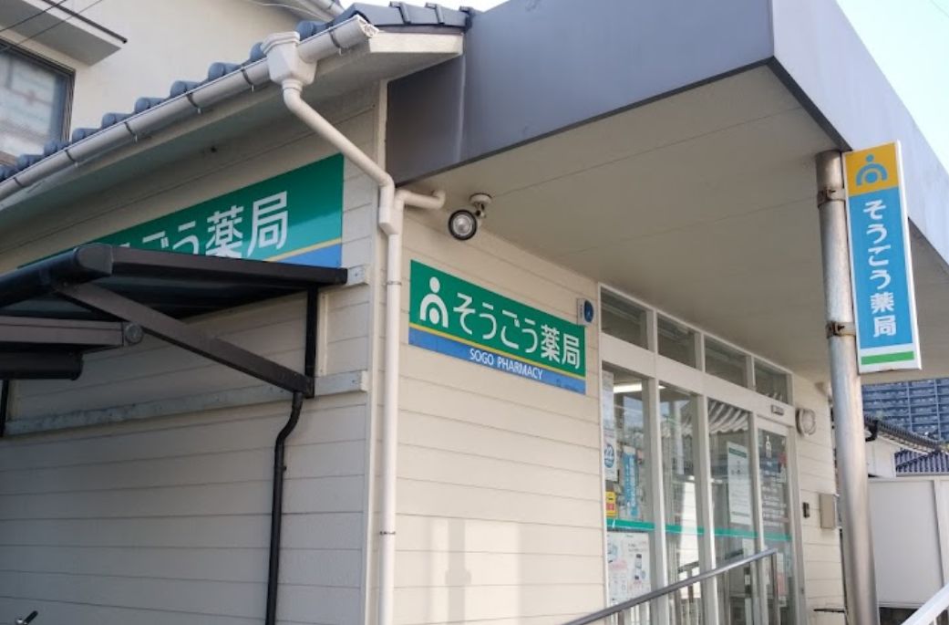 ドラックストア　そうごう薬局 草津店（ドラッグストア）まで443m