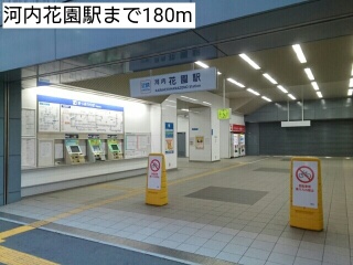 その他　河内花園駅まで180m