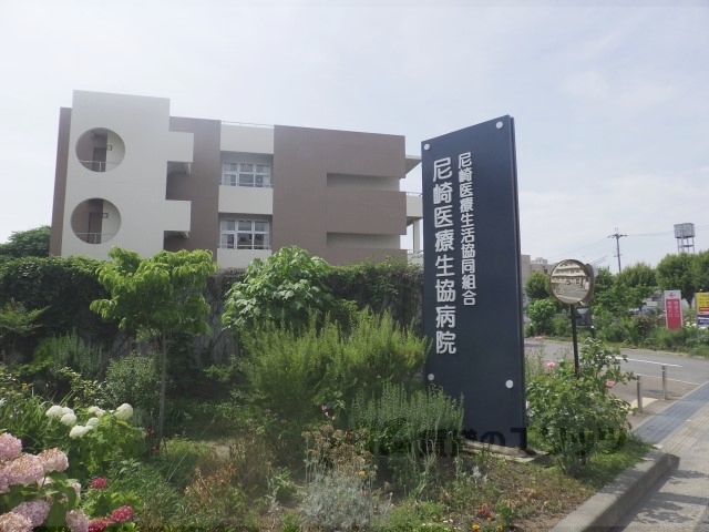 病院　尼崎医療生協病院（病院）まで1250m