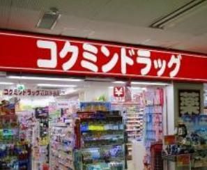 ドラックストア　ＫｏＫｕＭｉＮ（ドラッグストア）まで704m