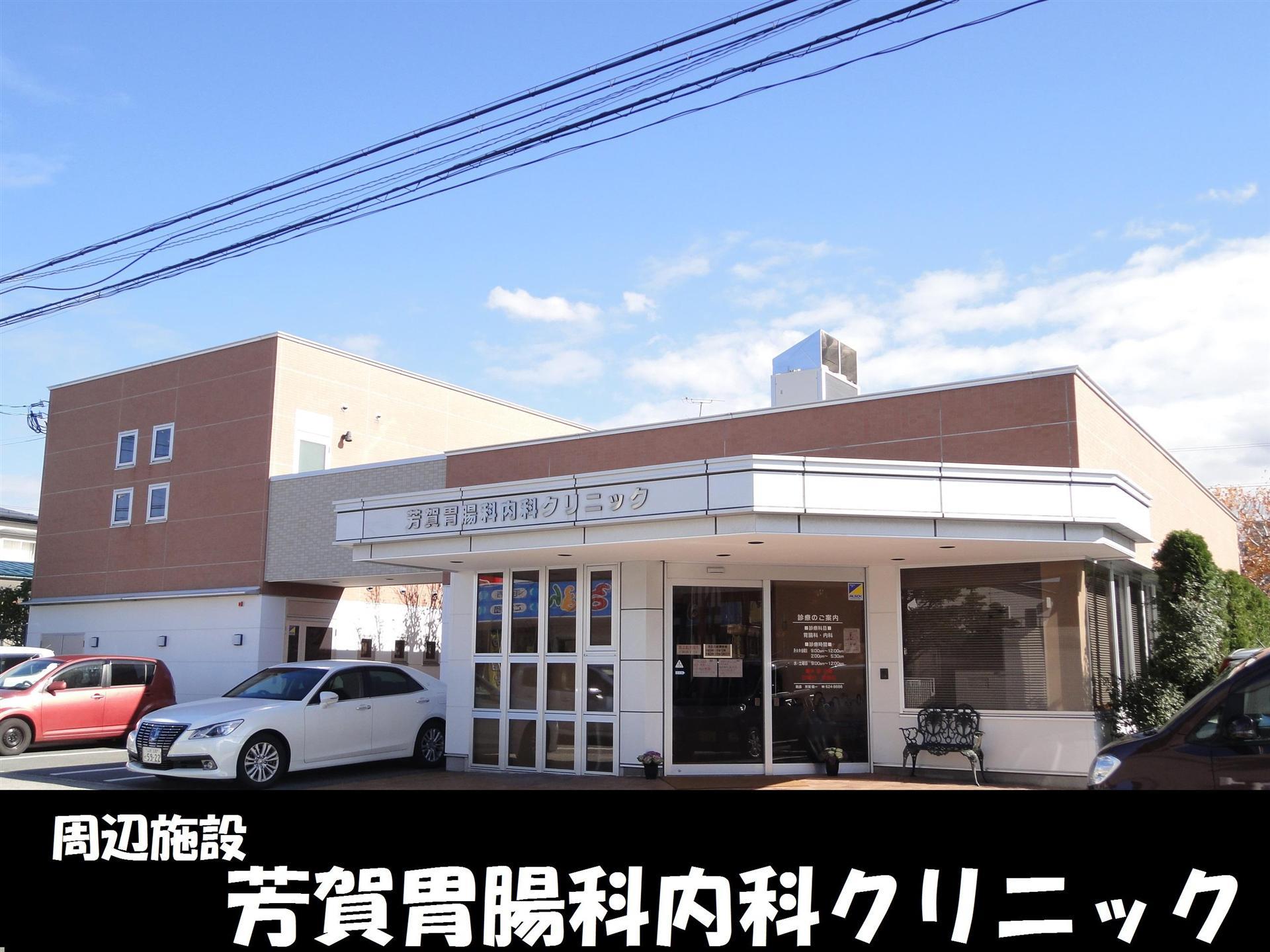 病院　芳賀胃腸科内科クリニック（病院）まで1100m