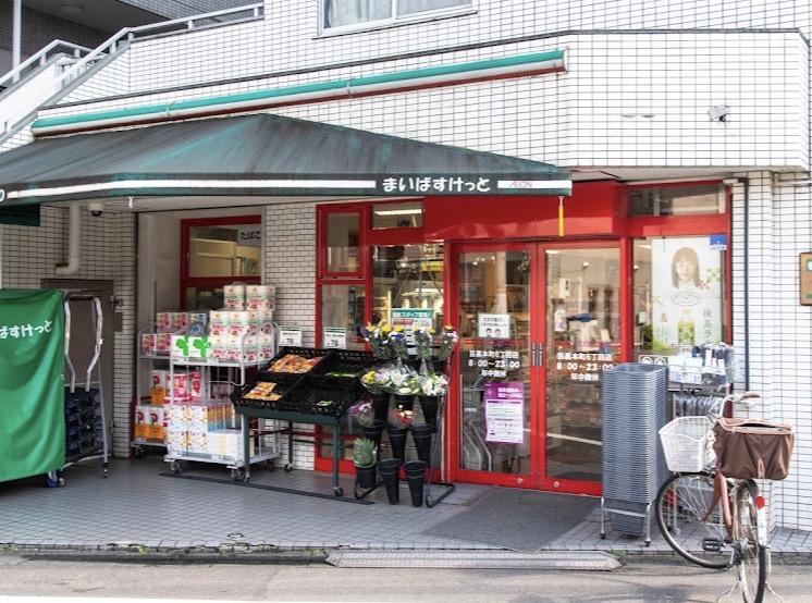スーパー　まいばすけっと目黒本町6丁目店（スーパー）まで302m