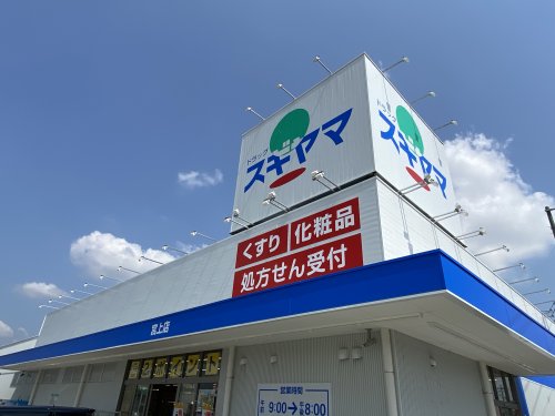 ドラックストア　ドラッグスギヤマ宮上店（ドラッグストア）まで591m