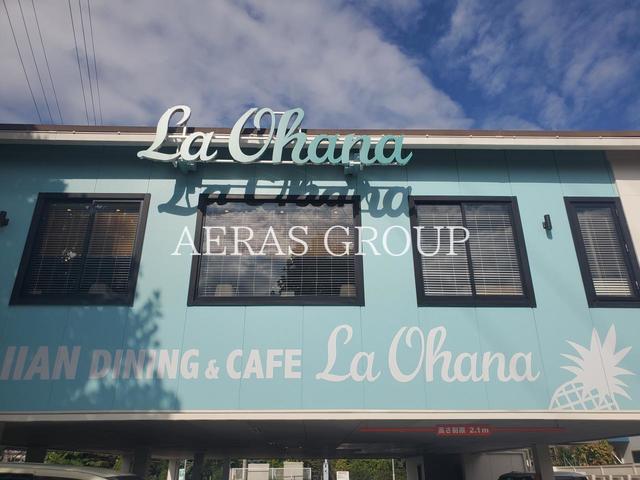 飲食店　ラ・オハナ 府中新町店（飲食店）まで747m