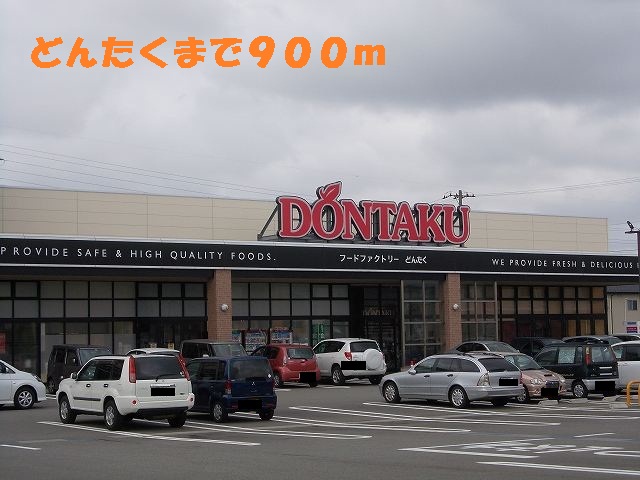 スーパー　どんたく（スーパー）まで900m