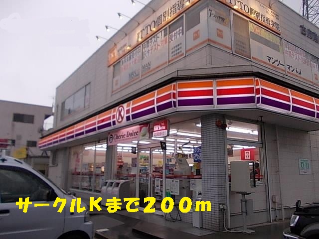 コンビニ　サークルＫ（コンビニ）まで200m