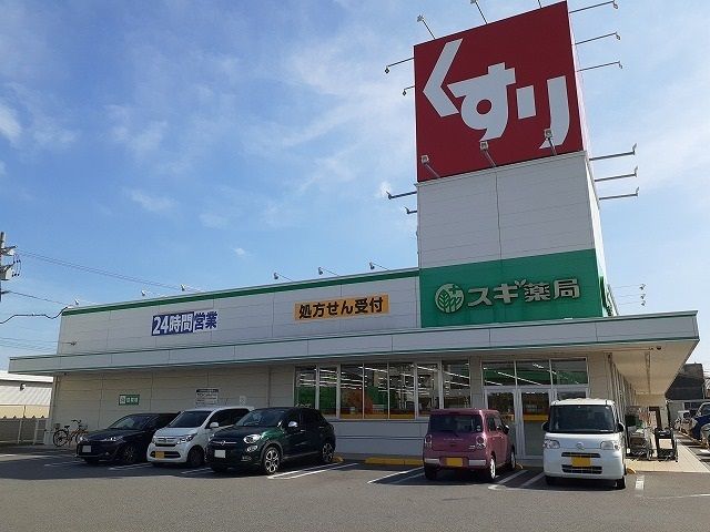 ドラックストア　スギ薬局碧南城山店（ドラッグストア）まで630m