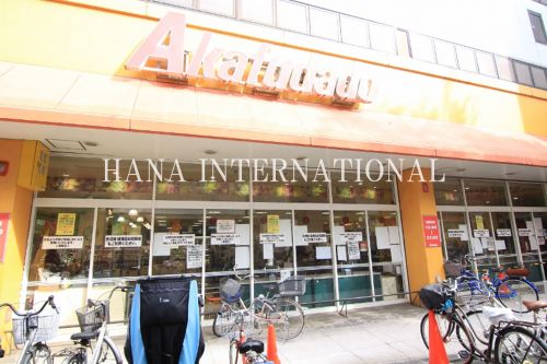 スーパー　赤札堂 Akafudadou 堀切店（スーパー）まで917m