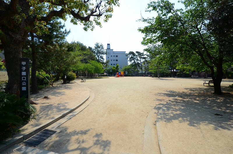 公園　甲子園口公園（公園）まで496m