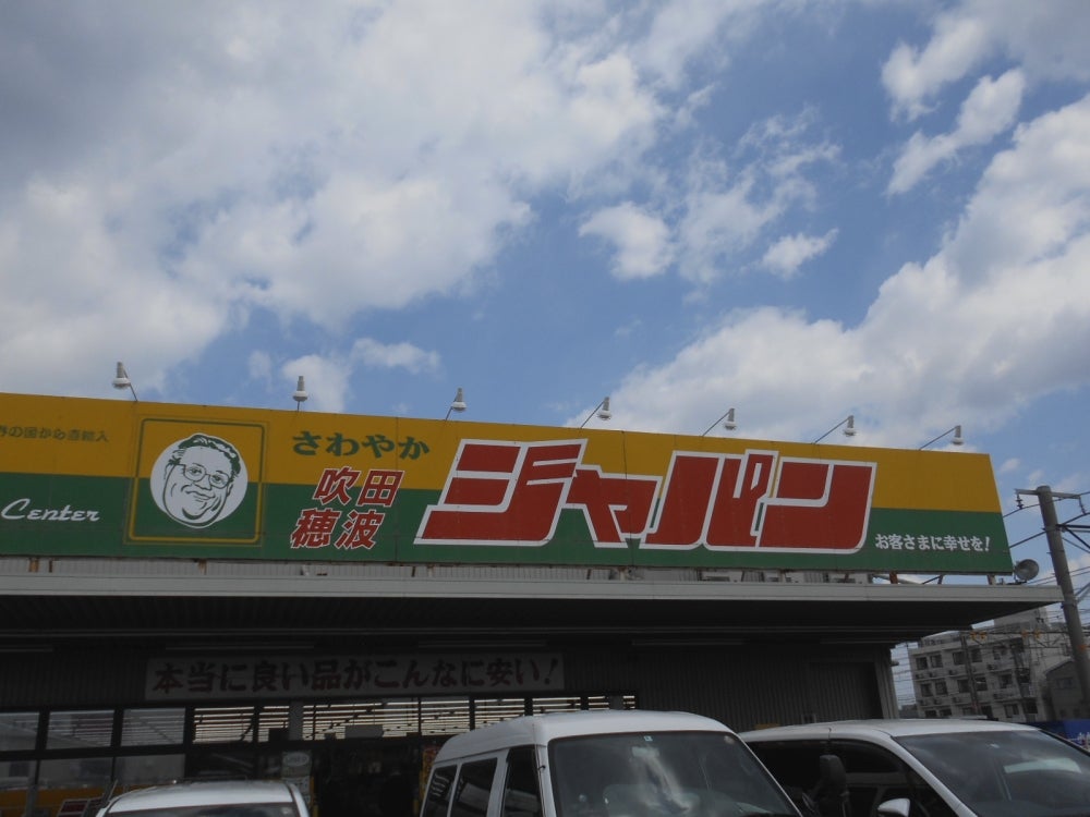 ドラックストア　ジャパン 吹田穂波店（ドラッグストア）まで371m