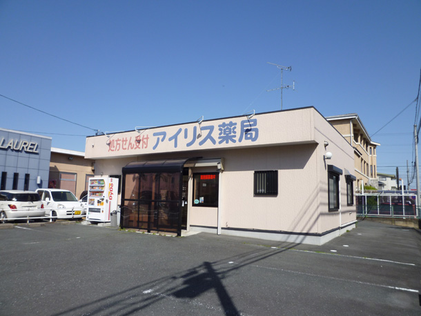 ドラックストア　アイリス薬局（ドラッグストア）まで307m