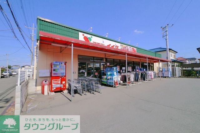 スーパー　コモディイイダ上福岡店（スーパー）まで80m