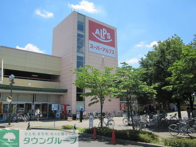 スーパー　スーパーアルプス日野店（スーパー）まで670m