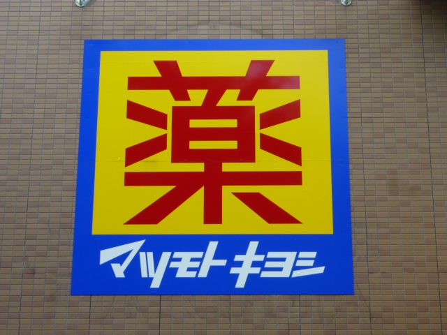 ドラックストア　マツモトキヨシ八木山南店（ドラッグストア）まで182m