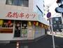 飲食店　串カツ田中（飲食店）まで320m