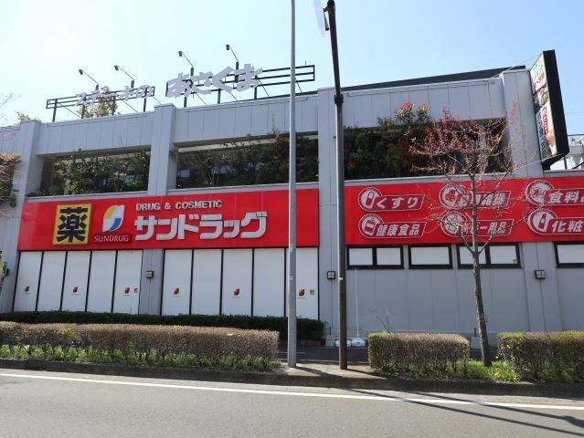ドラックストア　サンドラッグ北山田店（ドラッグストア）まで295m