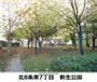 公園　新生公園（公園）まで222m