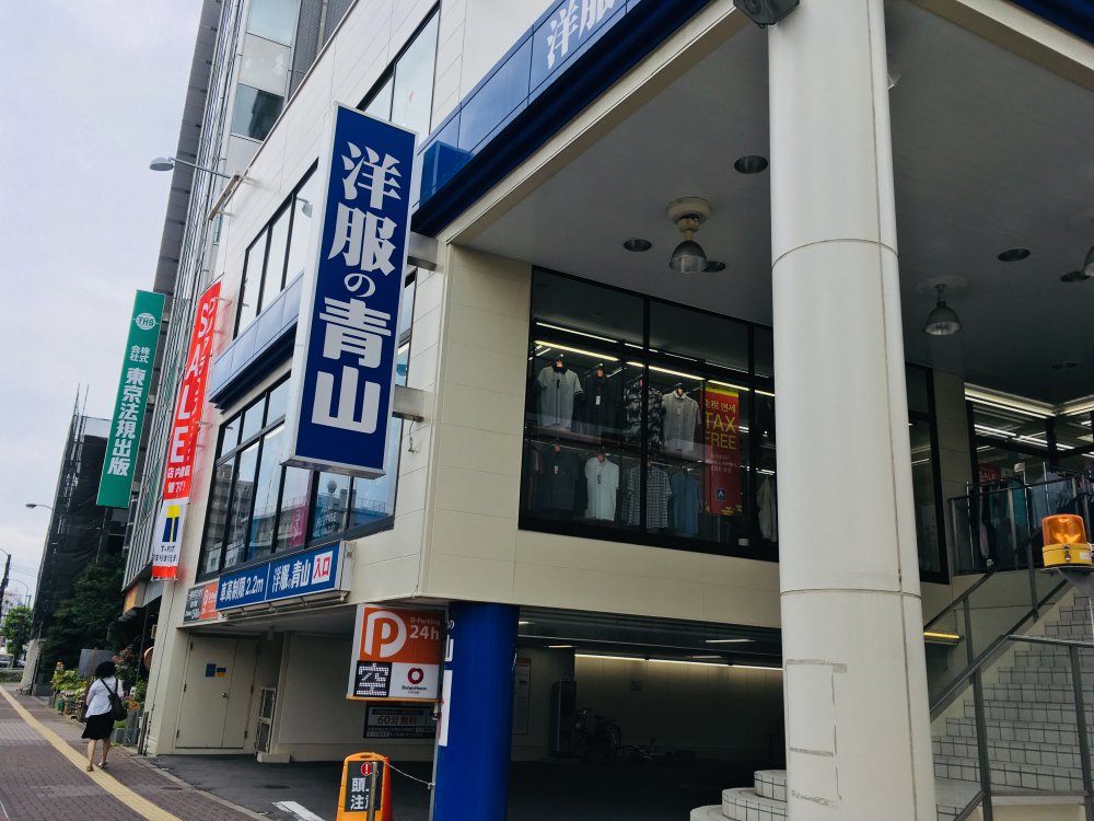その他　洋服の青山  文京千石駅前店（その他）まで92m