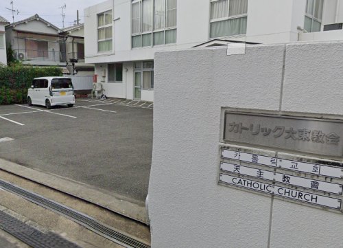 その他　カトリック大東教会（その他）まで335m