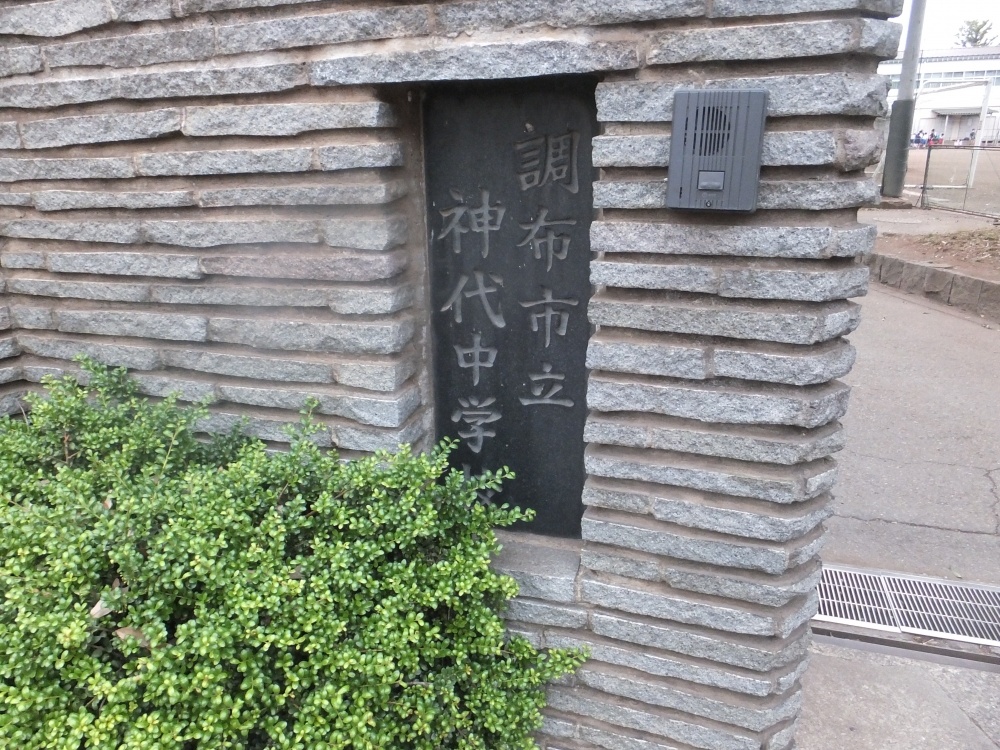 中学校　調布市立神代中学校（中学校）まで1182m