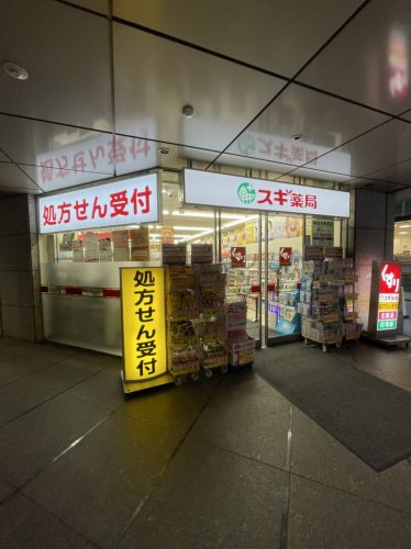 ドラックストア　スギ薬局 西新宿医大前店（ドラッグストア）まで321m
