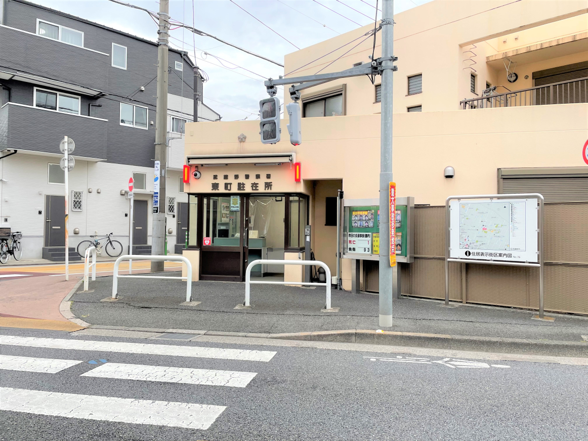 警察署・交番　警視庁　武蔵野警察署　東町駐在所（警察署・交番）まで265m