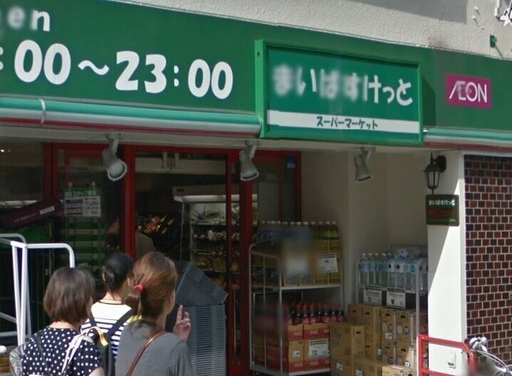 スーパー　まいばすけっと合羽橋南店（スーパー）まで451m