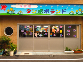 幼稚園・保育園　タンポポランド保育園（幼稚園・保育園）まで383m