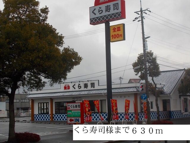 飲食店　くら寿司（飲食店）まで630m