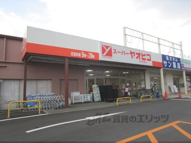 スーパー　スーパーヤオヒコ北大和店（スーパー）まで1900m