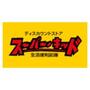 スーパー　ロッキー　本山店（スーパー）まで1148m