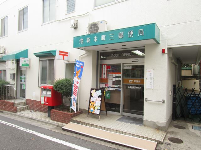 郵便局　池袋本町三郵便局（郵便局）まで470m