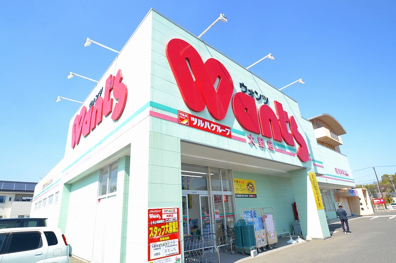 ドラックストア　ウォンツ大野店（ドラッグストア）まで1181m