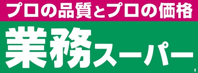 スーパー　業務スーパー大岡沼津店（スーパー）まで811m