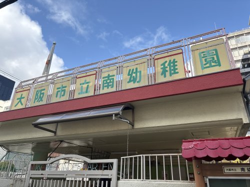 幼稚園・保育園　大阪市立南幼稚園（幼稚園・保育園）まで107m