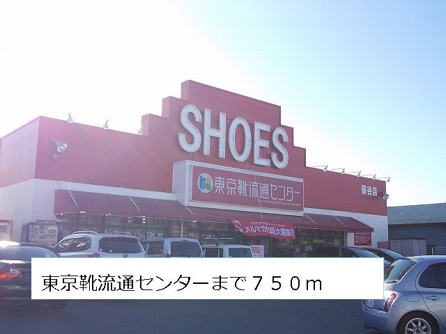 その他　東京靴流通センター（その他）まで750m
