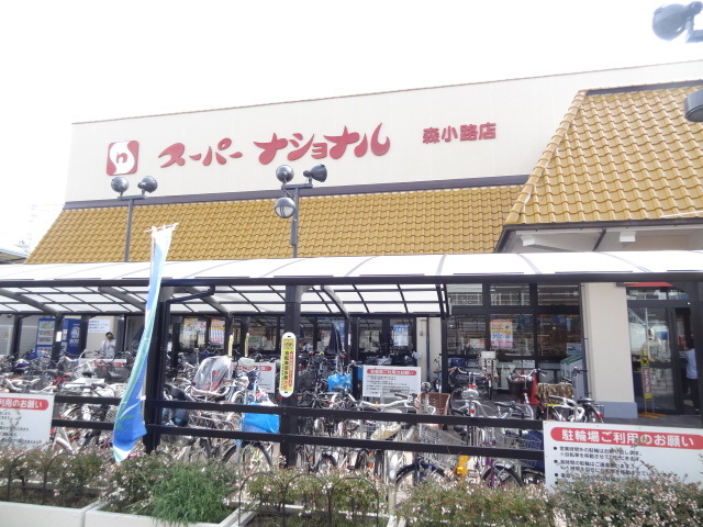 スーパー　スーパー　ナショナル　森小路店（スーパー）まで130m