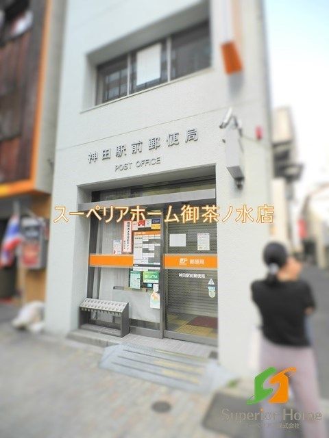 郵便局　神田駅前郵便局（郵便局）まで77m